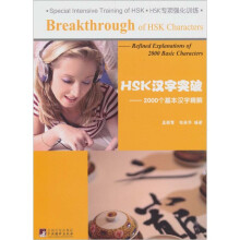 HSK汉字突破:2000个基本汉字精解