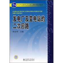 普通高等教育“十一五”国家级规划教材:发电厂及变电站的二次回路