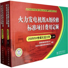火力发电机组A级检修标准项目费用定额：200MW燃煤机组分册（套装上下册）