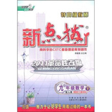 荣德基初中系列·特高级教师新点拨：9年级数学（下）（配人教）（2011革命性改版）（附教材习题答案）