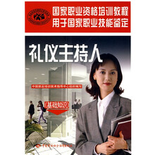 国家职业资格培训教程:礼仪主持人(基础知识)