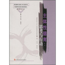 主体性德育：思考与行动