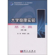 普通高等教育“十一五”规划教材：大学物理实验：基本篇