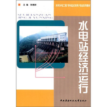 水电站经济运行