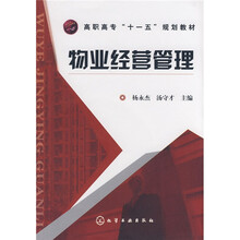 高职高专“十一五”规划教材：物业经营管理