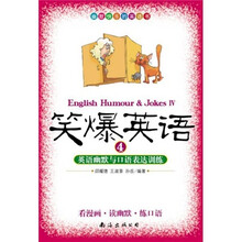 笑爆英语4：英语幽默与口语表达训练