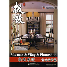 聚光制造·3ds max&Vray&Photoshop极致表现:室内家居篇(附DVD光盘)