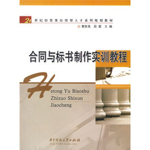 21世纪经管类应用型人才系列培训教材：合同与标书制作实训教程