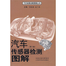 汽车传感器检测图解(第2版)