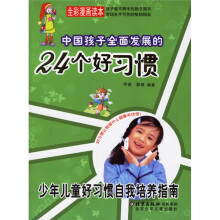 中国孩子全面发展的24个好习惯:少年儿童好习惯自我培养指南(全彩漫画读本)