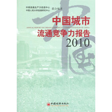 中国城市流通竞争力报告2010