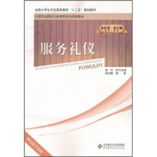 全国职业院校礼仪修养系列规划教材：服务礼仪