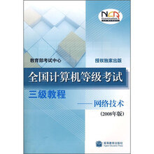 全国计算机等级考试三级教程:网络技术(2008年版)