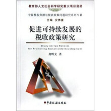 促进可持续发展的税收政策研究