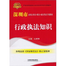 深圳市录用公务员·职员·雇员考试专用教材：行政执法知识（2011深圳）