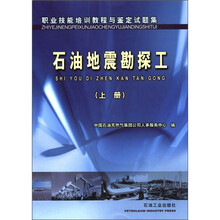 职业技能培训教程与鉴定试题集：石油地震勘探工（上册）