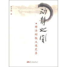动静之间：修济刚散文随笔集