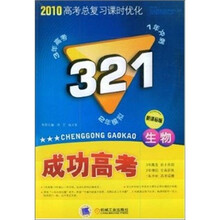 生物-321成功高考-2010高考总复习课时优化-新课标版