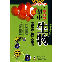 初中各科基础知识全表：新课标初中生物基础知识全表