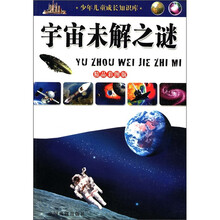 宇宙未解之谜（精品彩图版）/少年儿童成长知识库