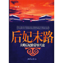 后妃末路：大明后妃的荣辱兴衰