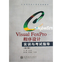 高等学校计算机基础教材:Visual FoxPro程序设计实训与考试指导(第2版)(附光盘)
