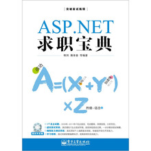 ASP.NET求职宝典（含CD光盘1张）