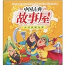 中国古典故事屋:水浒英雄故事