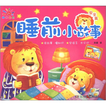 阳光宝贝:睡前小故事(安全篇)