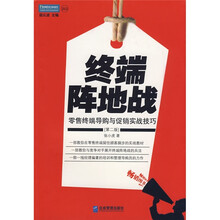 终端阵地战：零售终端导购与促销实战技巧