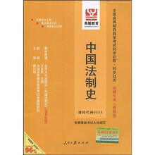 全国高等教育自学考试同步训练·同步过关：中国法制史（最新版）