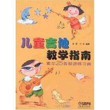 儿童吉他教学指南：索尔25首渐进练习曲