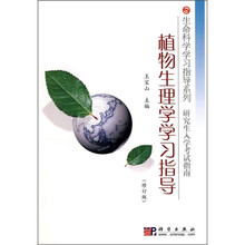 研究生入学考试指南:植物生理学学习指导(修订版)