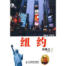 自游自在：纽约经典之旅