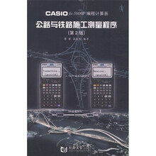 CASIOfx－5800P 编程计算器：公路与铁路施工测量程序（第2版）