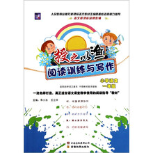授之以渔阅读训练与写作：小学语文（1年级）