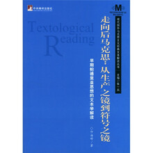 走向后马克思：从生产之镜到符号之镜