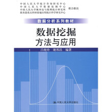 数据分析系列教材:数据挖掘方法与应用