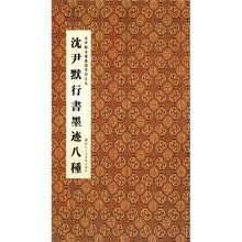 沈尹默法书墨迹系列5：沈尹默行书墨迹八种