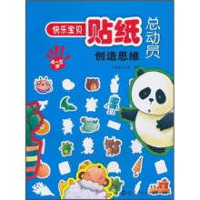 快乐宝贝贴纸总动员:创造思维(4-5岁)