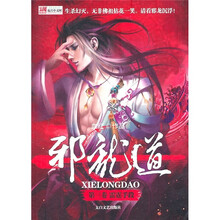 邪龙道（第3卷）：雷霆手段