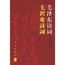 毛泽东诗词(中日对照)