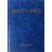 番禺百年卫生志
