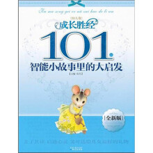 成长胜经101个智能小故事里的大启发(幼儿卷)(全新版)