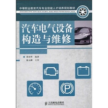 汽车电气设备构造与维修