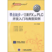 零点起步:三菱FX2N PLC入门与实例(附CD-ROM光盘1张)