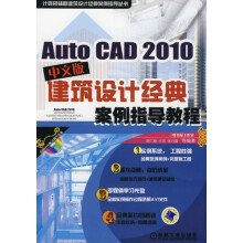AutoCAD2010中文版建筑设计经典案例指导教程（中文版）