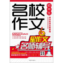 初中生名校作文名师辅导（新版）