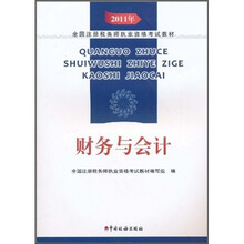 2011年全国注册税务师执业资格考试教材：财务与会计