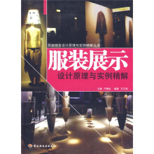服装展示设计原理与实例精解